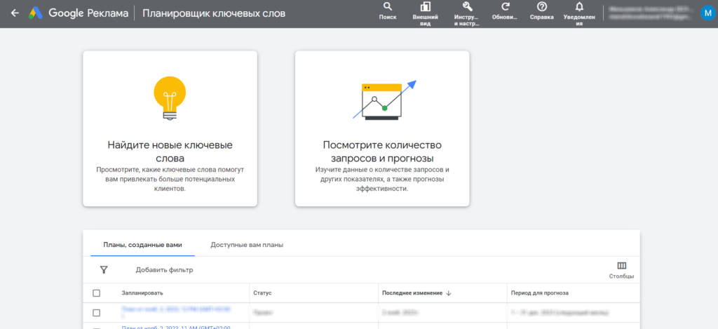 Планировщик ключевых слов от Google